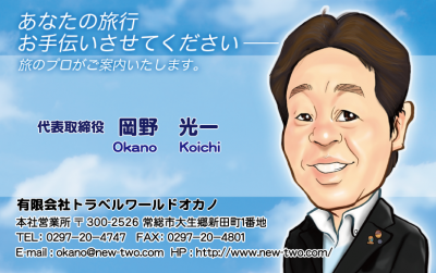 トラベルワールドオカノol
